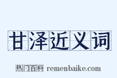 甘泽近义词是什么意思的图片